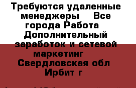 Требуются удаленные менеджеры  - Все города Работа » Дополнительный заработок и сетевой маркетинг   . Свердловская обл.,Ирбит г.